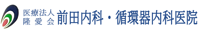 前田内科・循環器内科医院  内科 循環器内科 消化器内科